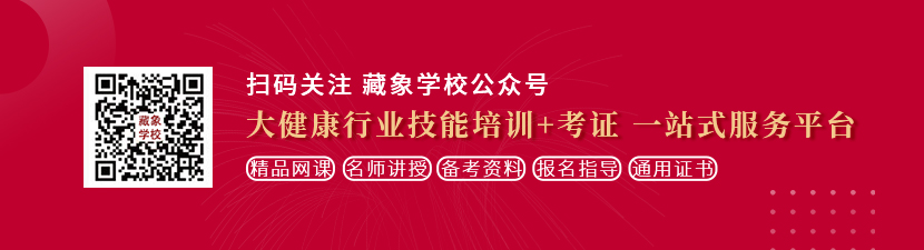 中国美女操逼黄色网站想学中医康复理疗师，哪里培训比较专业？好找工作吗？